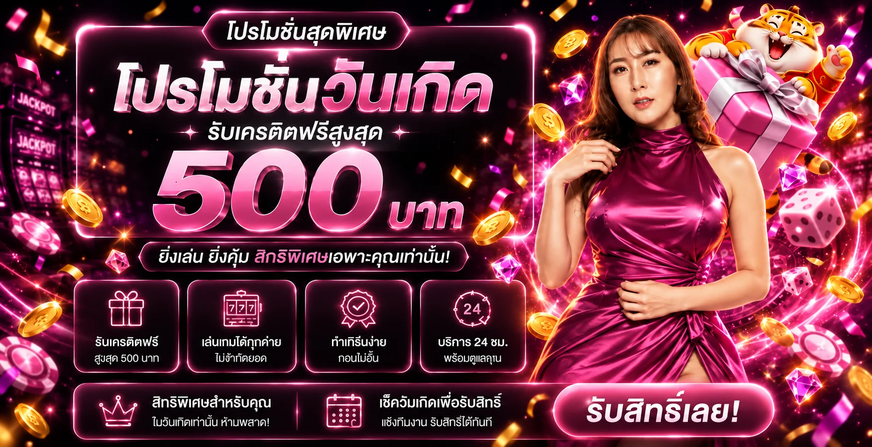 โปรโมชั่นวันเกิดใจใจ168 พร้อมเสือนำโชคและของขวัญ