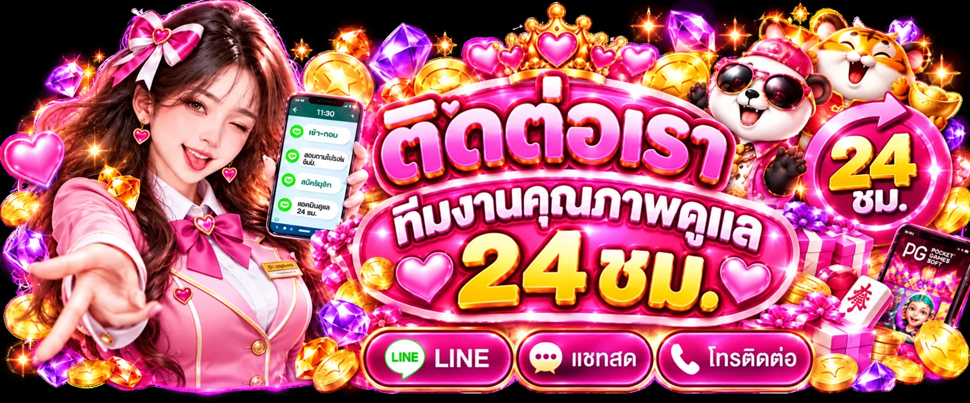 ทีมงานติดต่อใจใจ168 ตลอด 24 ชั่วโมง พร้อมเสือนำโชคและไลน์ช่วยเหลือ